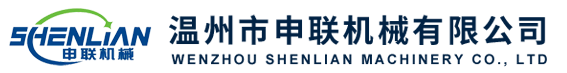 温州市申联机械有限公司